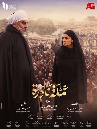 مسلسل عملة نادرة  (2023) كامل على رابط واحد تحميل مباشر لينك واحد