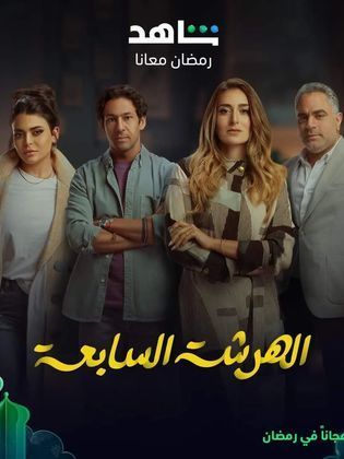 مسلسل الهرشة السابعة  (2023) كامل على رابط واحد تحميل مباشر لينك واحد