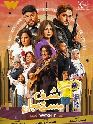 مسلسل كشف مستعجل  (2023) كامل على رابط واحد تحميل مباشر لينك واحد