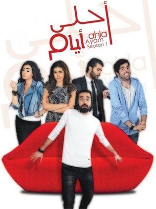 مسلسل ﺳﻴﺖ ﻛﻮﻡ  أحلى أيام  (2013) كامل على رابط واحد تحميل مباشر لينك واحد