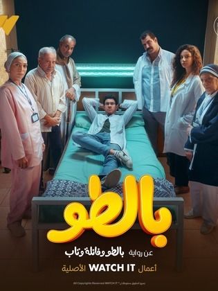 مسلسل بالطو  (2023) كامل على رابط واحد تحميل مباشر لينك واحد