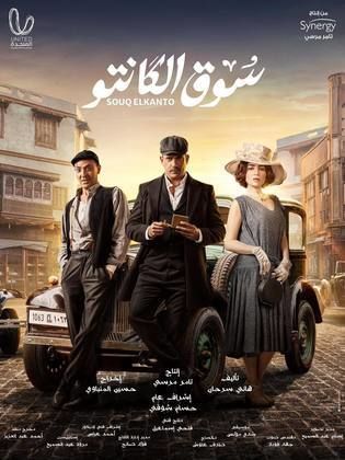 مسلسل سوق الكانتو  (2023) كامل على رابط واحد تحميل مباشر لينك واحد