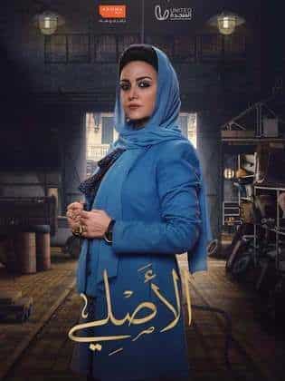 مسلسل الأصلي  (2023) كامل على رابط واحد تحميل مباشر لينك واحد