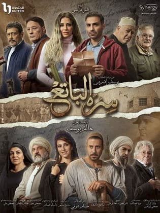 مسلسل سره الباتع  (2023) كامل على رابط واحد تحميل مباشر لينك واحد