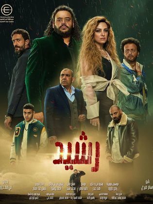 مسلسل رشيد  (2023) كامل على رابط واحد تحميل مباشر لينك واحد