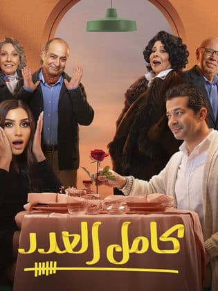 مسلسل كامل العدد  (2023) كامل على رابط واحد تحميل مباشر لينك واحد