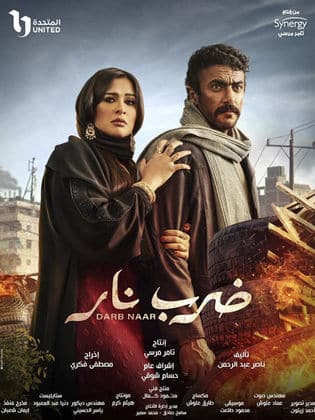 مسلسل ضرب نار  (2023) كامل على رابط واحد تحميل مباشر لينك واحد