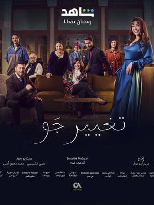 مسلسل تغيير جو  (2023) كامل على رابط واحد تحميل مباشر لينك واحد