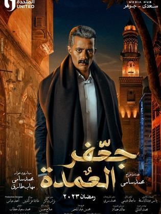 مسلسل جعفر العمدة  (2023) كامل على رابط واحد تحميل مباشر لينك واحد