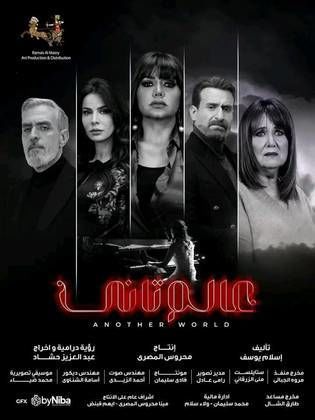 مسلسل عالم تاني  (2023) كامل على رابط واحد تحميل مباشر لينك واحد