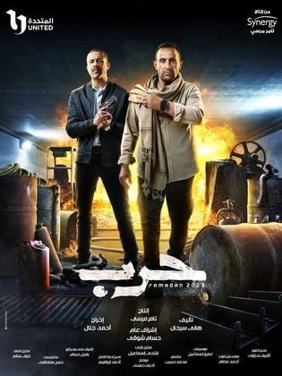 مسلسل حرب  (2023) كامل على رابط واحد تحميل مباشر لينك واحد