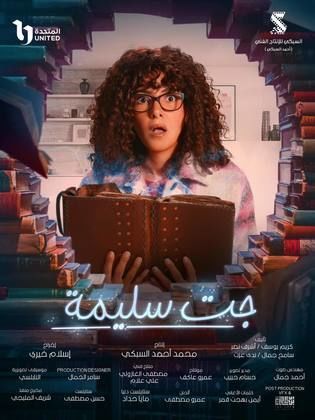 مسلسل جت سليمة  (2023) كامل على رابط واحد تحميل مباشر لينك واحد