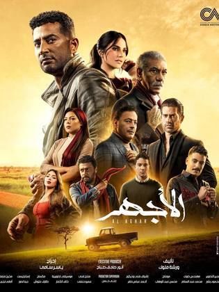 مسلسل الأجهر  (2023) كامل على رابط واحد تحميل مباشر لينك واحد