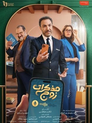 مسلسل مذكرات زوج  (2023) كامل على رابط واحد تحميل مباشر لينك واحد