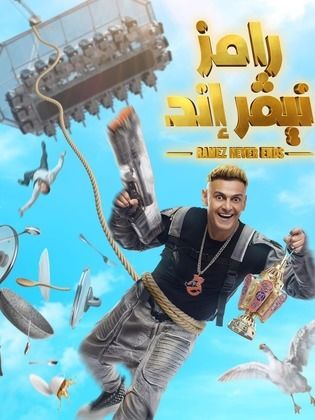 برنامج رامز نيفر إند (2023) كامل على رابط واحد تحميل مباشر لينك واحد