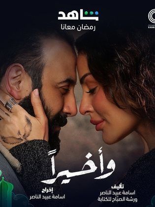 مسلسل وأخيرًا  (2023) كامل على رابط واحد تحميل مباشر لينك واحد