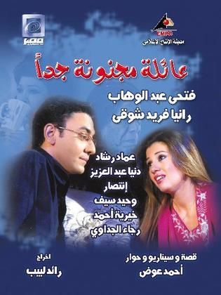 مسلسل عائلة مجنونة جداً  (2007) كامل على رابط واحد تحميل مباشر لينك واحد