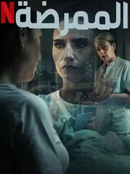 مسلسل The Nurse الموسم الاول ( 2023 ) كامل مترجم برابط واحد لينك مباشر