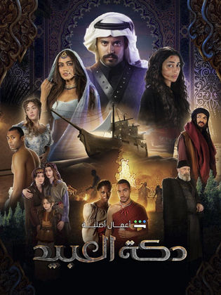 مسلسل دكة العبيد  (2023) كامل على رابط واحد تحميل مباشر لينك واحد