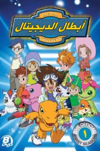 مسلسل أبطال الديجيتال Digimon Adventure الموسم الاول ( 1999 ) كامل مترجم برابط واحد لينك مباشر