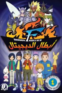 مسلسل أبطال الديجيتال Digimon Adventure الموسم الرابع ( 2004 ) كامل مترجم برابط واحد لينك مباشر