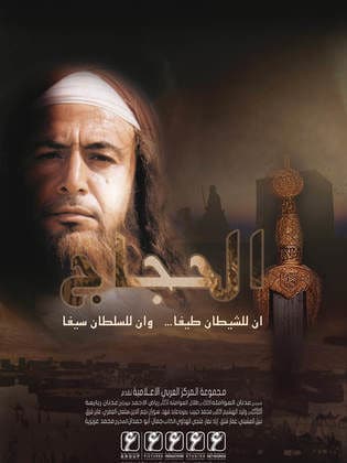 مسلسل الحجاج  (2003) كامل على رابط واحد تحميل مباشر لينك واحد