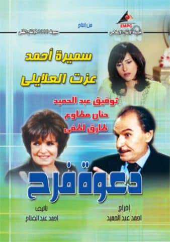 مسلسل دعوة فرح  (2006) كامل على رابط واحد تحميل مباشر لينك واحد