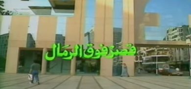 مسلسل قصر فوق الرمال  (1992) كامل على رابط واحد تحميل مباشر لينك واحد