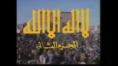 مسلسل لا إله إلا الله الجزء الثانى (1986) كامل على رابط واحد تحميل مباشر لينك واحد