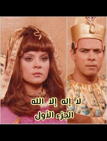 مسلسل لا إله إلا الله الجزء الاول (1985) كامل على رابط واحد تحميل مباشر لينك واحد