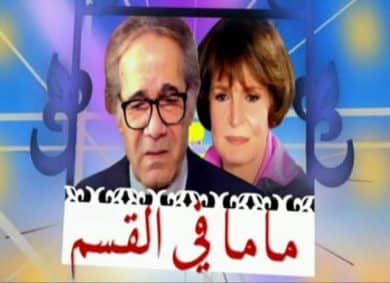 مسلسل ماما في القسم  (2010) كامل على رابط واحد تحميل مباشر لينك واحد