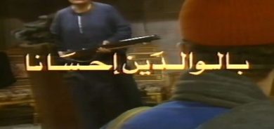 مسلسل بالوالدين احسانا  ( 1976)  كامل على رابط واحد تحميل مباشر لينك واحد