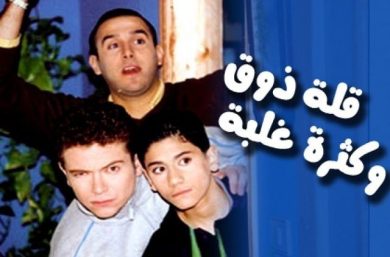 مسلسل قلة ذوق وكثرة غلبة  (2002) كامل على رابط واحد تحميل مباشر لينك واحد