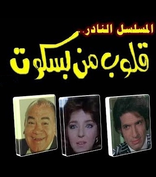 مسلسل قلوب من بسكويت (1978) كامل على رابط واحد تحميل مباشر لينك واحد