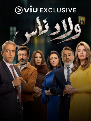 مسلسل ولاد ناس  (2021) كامل على رابط واحد تحميل مباشر لينك واحد