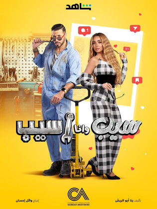 مسلسل سيب وأنا أسيب  (2023) كامل على رابط واحد تحميل مباشر لينك واحد