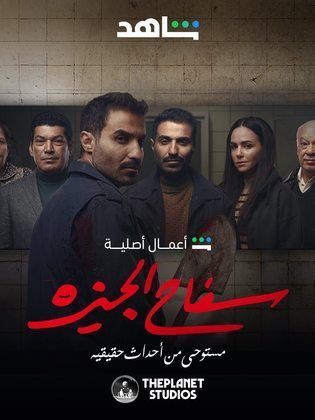 مسلسل سفاح الجيزة  (2023) كامل على رابط واحد تحميل مباشر لينك واحد