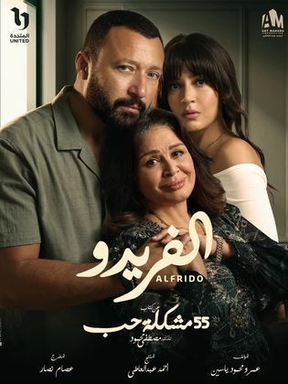 مسلسل ألفريدو  (2023) كامل على رابط واحد تحميل مباشر لينك واحد