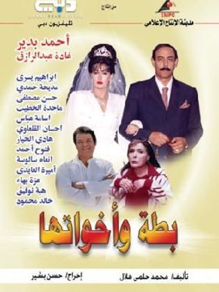 مسلسل بطة وأخواتها  (2004) كامل على رابط واحد تحميل مباشر لينك واحد