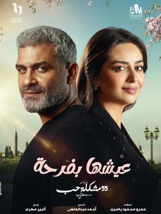 مسلسل عيشها بفرحة (2023) كامل على رابط واحد تحميل مباشر لينك واحد