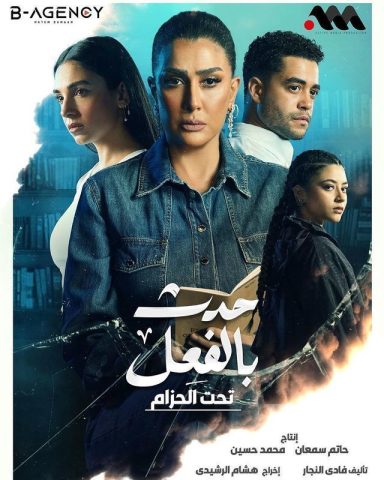 مسلسل حدث بالفعل  تحت الحزام (2023) كامل على رابط واحد تحميل مباشر لينك واحد