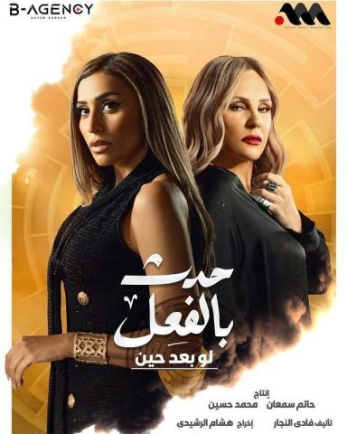 مسلسل حدث بالفعل  لو بعد حين (2023) كامل على رابط واحد تحميل مباشر لينك واحد