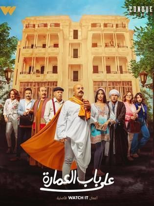 مسلسل على باب العمارة  (2023) كامل على رابط واحد تحميل مباشر لينك واحد