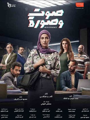 مسلسل صوت وصورة  (2023) كامل على رابط واحد تحميل مباشر لينك واحد