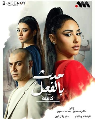 مسلسل حدث بالفعل  كاملة (2023) كامل على رابط واحد تحميل مباشر لينك واحد