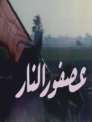 مسلسل عصفور النار  (1987)  كامل على رابط واحد تحميل مباشر لينك واحد