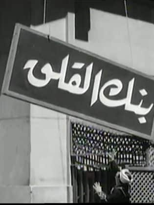 مسلسل بنك القلق  (1972) كامل على رابط واحد تحميل مباشر لينك واحد