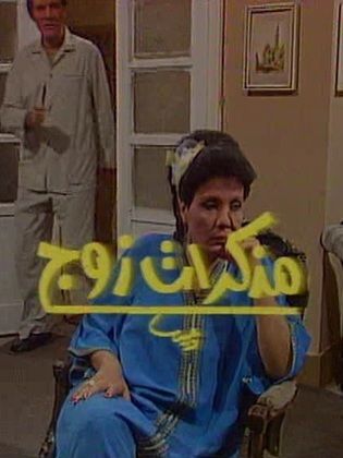 مسلسل مذكرات زوج  (1990) كامل على رابط واحد تحميل مباشر لينك واحد