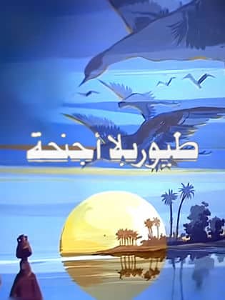 مسلسل طيور بلا أجنحة  (1979) كامل على رابط واحد تحميل مباشر لينك واحد