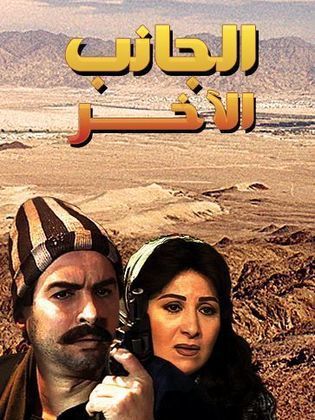 مسلسل الجانب الآخر  (1998) كامل على رابط واحد تحميل مباشر لينك واحد